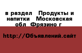  в раздел : Продукты и напитки . Московская обл.,Фрязино г.